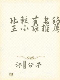 比较有名的双男主小说推荐海棠文