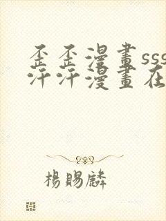 歪歪漫画sss汗汗漫画在线阅读