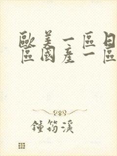 欧美一区日产一区国产一区