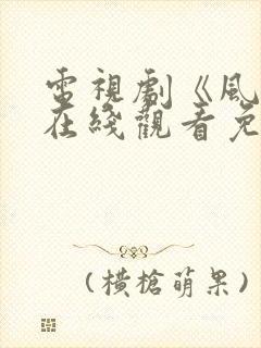 电视剧《风筝》在线观看免费全集