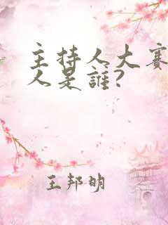 主持人大赛主持人是谁?