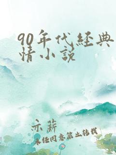 90年代经典言情小说