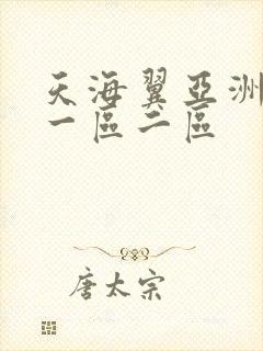 天海翼亚洲av一区二区