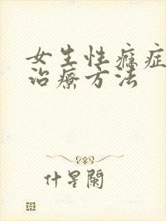 女生性瘾症如何治疗方法
