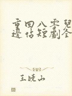 重回八零儿女靠边站短剧全集免费播放