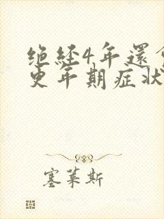 绝经4年还会有更年期症状吗