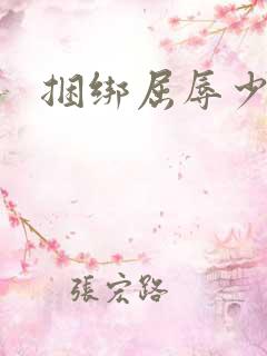 捆绑屈辱少妇