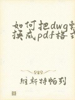 如何把dwg转换成pdf格式文件