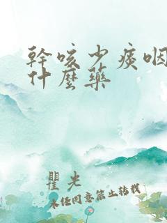 干咳少痰咽痒吃什么药