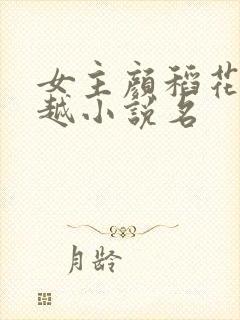 女主颜稻花的穿越小说名
