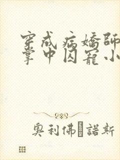 穿成病娇师尊的掌中囚宠小说