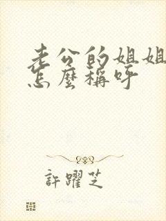 老公的姐姐儿子怎么称呼