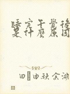 睡完午觉后头疼是什么原因