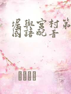 堀与宫村第二季国语配音