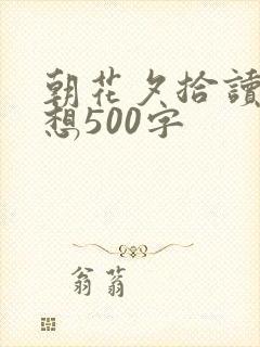朝花夕拾读后感想500字