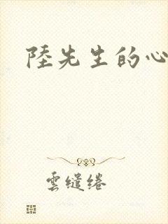 陆先生的心尖宠