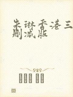 朱琳香港三级无删减版