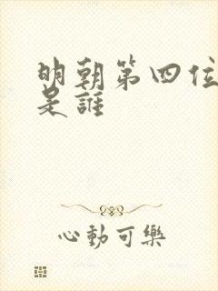 明朝第四位皇帝是谁
