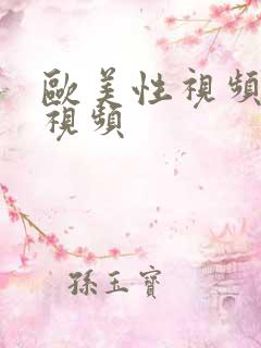 欧美性视频尻逼视频