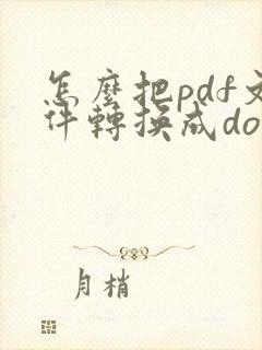 怎么把pdf文件转换成doc