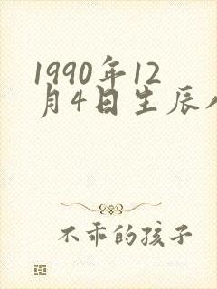 1990年12月4日生辰八字