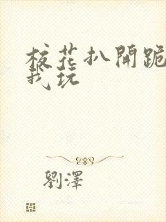 校花扒开跪着让我玩
