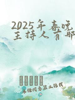 2025年春晚主持人有哪些人