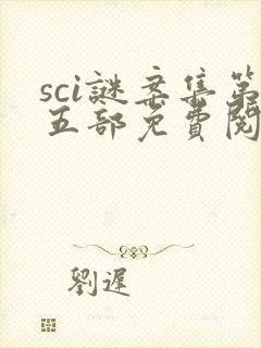 sci谜案集第五部免费阅读