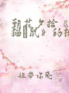 朝花夕拾《狗·猫·鼠》的概括