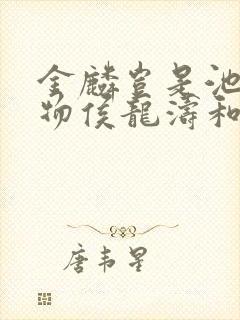 金麟岂是池中之物侯龙涛和施