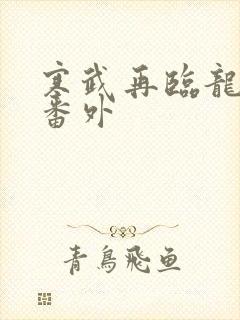 寒武再临龙血人番外