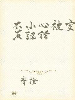 不小心被室友男友认错