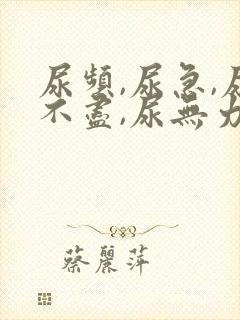 尿频,尿急,尿不尽,尿无力有哪些原因
