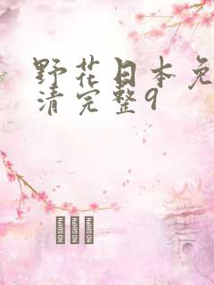 野花日本免费高清完整9