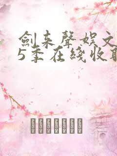 剑来声娱文化第5季在线收听