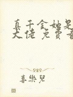真千金她是玄门大佬 免费看