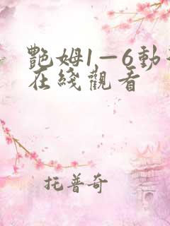 艳姆1—6动漫在线观看