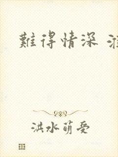 难得情深 淮上
