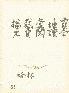 总裁爹地霸道宠免费阅读全文