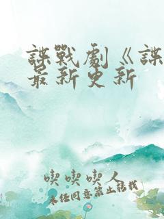 谍战剧《谍锋》最新更新