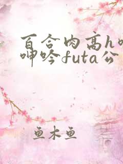 百合肉高h喷汁呻吟futa公交