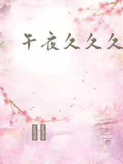 午夜久久久精品