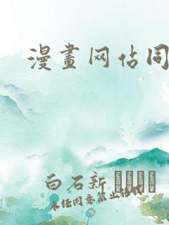漫画网站同人