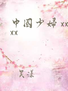 中国少妇 xxxx