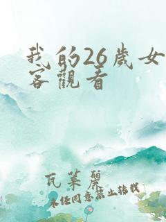 我的26岁女房客观看
