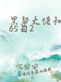 黑帮大佬和我365日2
