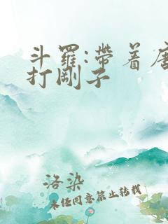 斗罗:带着唐三打刚子