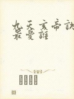 九天玄帝诀王凡最爱谁