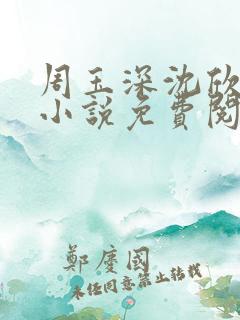 周玉深沈欣妍的小说免费阅读最新章节