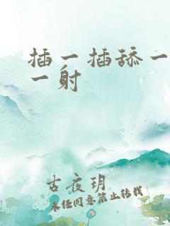 插一插舔一舔射一射